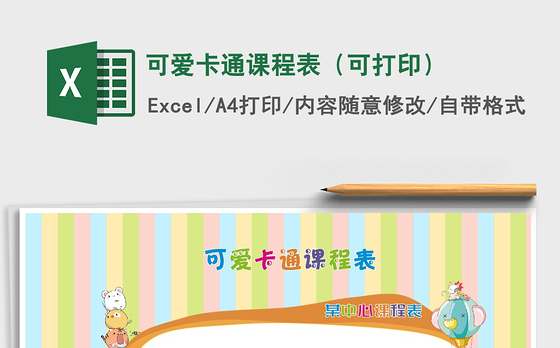2021年可爱卡通课程表（可打印）
