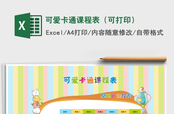 2021年可爱卡通课程表（可打印）
