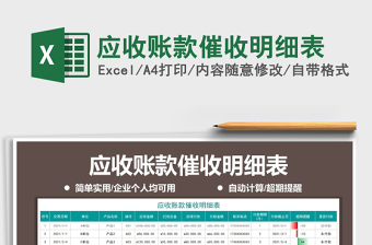 2021年应收账款催收明细表