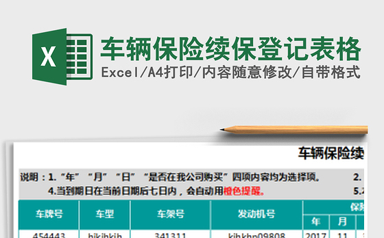 2021年车辆保险续保登记表格