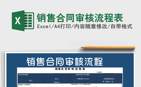 2021年销售合同审核流程表