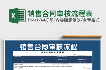2021年销售合同审核流程表