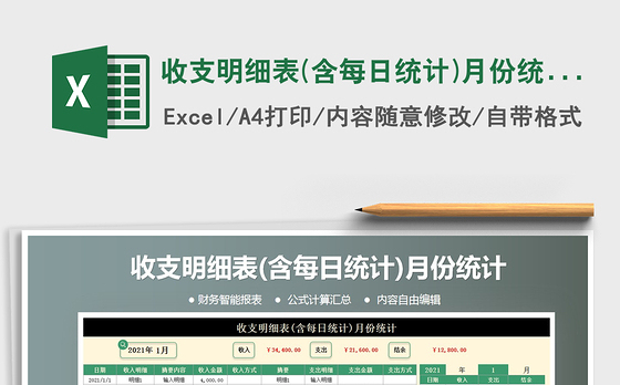 2021年收支明细表(含每日统计)月份统计