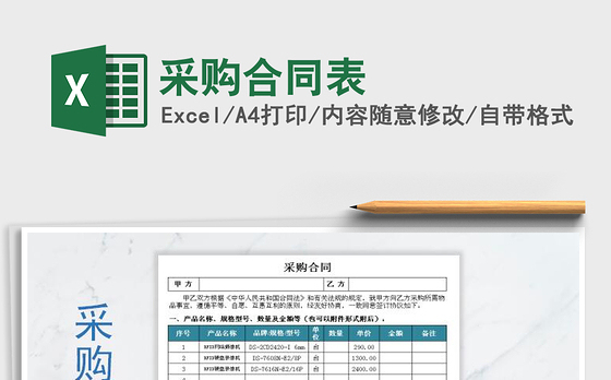 2021年采购合同表