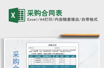 2021年采购合同表