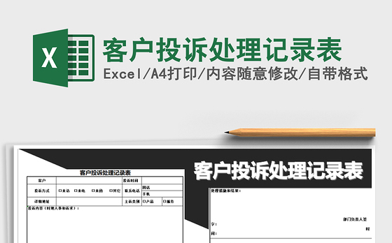 2021年客户投诉处理记录表