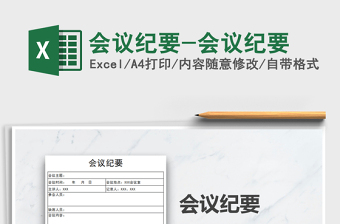 2021年会议纪要-会议纪要