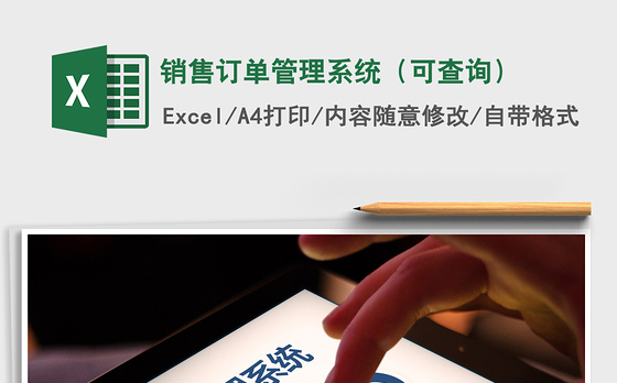 2021年销售订单管理系统（可查询）