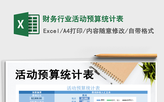 2021年财务行业活动预算统计表