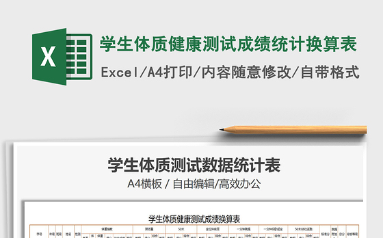 2021年学生体质健康测试成绩统计换算表