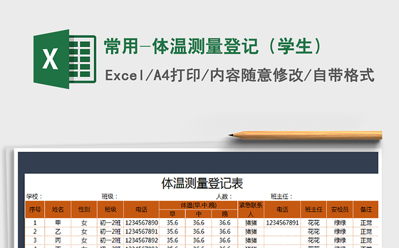2021年常用-体温测量登记（学生）