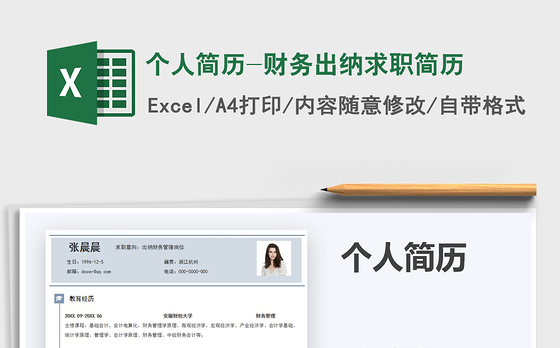 2021年个人简历-财务出纳求职简历
