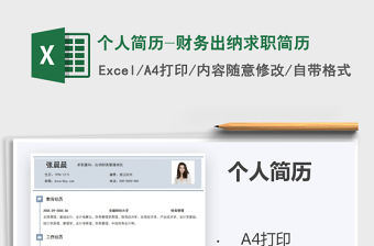 2021年个人简历-财务出纳求职简历