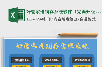 2021年好管家进销存系统软件（完美升级版）
