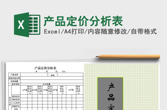 2021年产品定价分析表