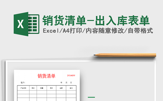 2021年销货清单-出入库表单