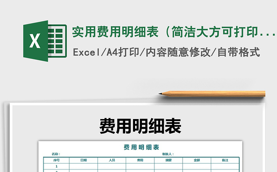 2021年实用费用明细表（简洁大方可打印）