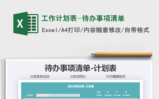 2021年工作计划表-待办事项清单