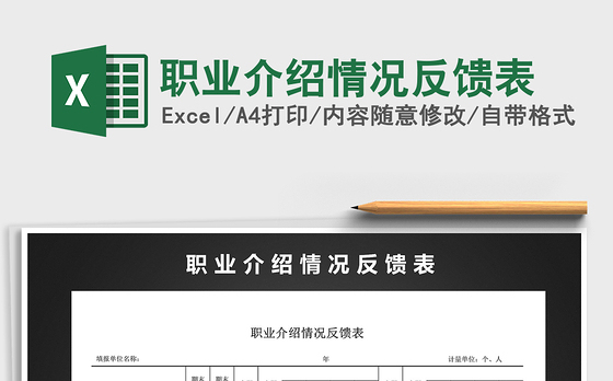 2021年职业介绍情况反馈表