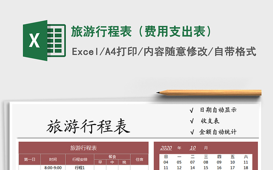 2021年旅游行程表（费用支出表）