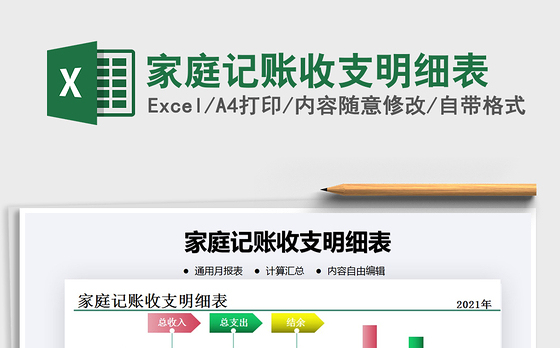 2021年家庭记账收支明细表