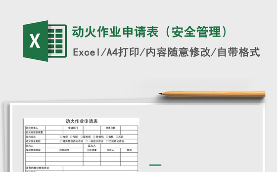 2021年动火作业申请表（安全管理）