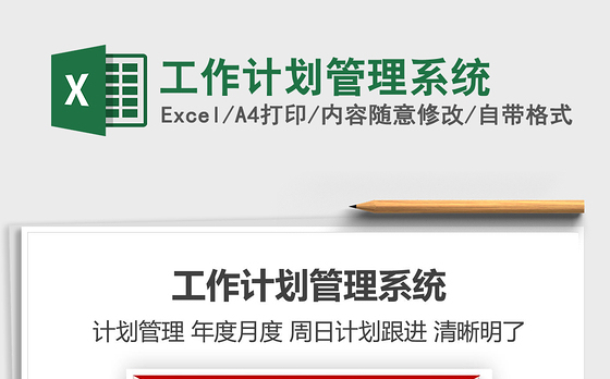 2021年工作计划管理系统免费下载