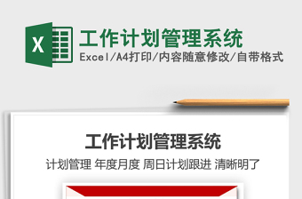 2021年工作计划管理系统免费下载