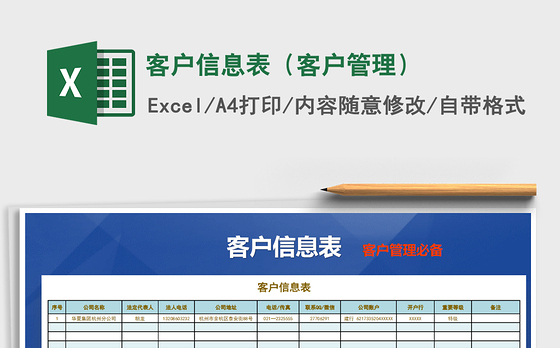 2021年客户信息表（客户管理）