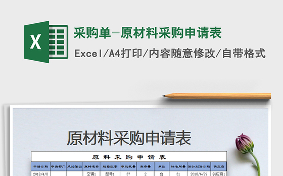 2021年采购单-原材料采购申请表