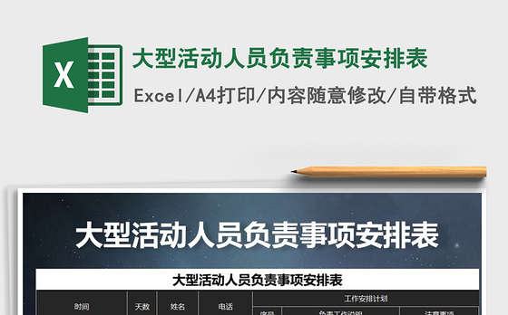2021年大型活动人员负责事项安排表