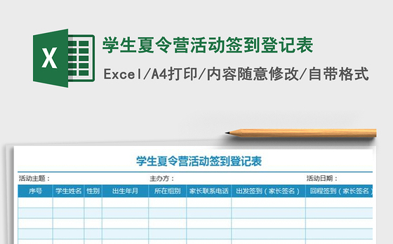 2021年学生夏令营活动签到登记表