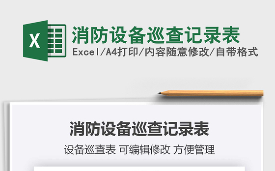 2022月度消防设备维保台帐免费下载