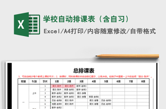 2021年学校自动排课表（含自习）
