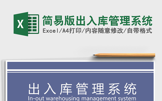 2021年简易版出入库管理系统