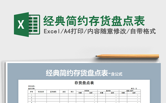 2021年经典简约存货盘点表