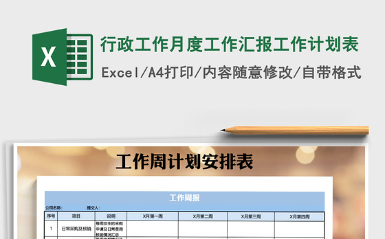2021年行政工作月度工作汇报工作计划表免费下载