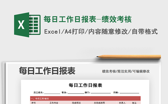 2021年每日工作日报表-绩效考核