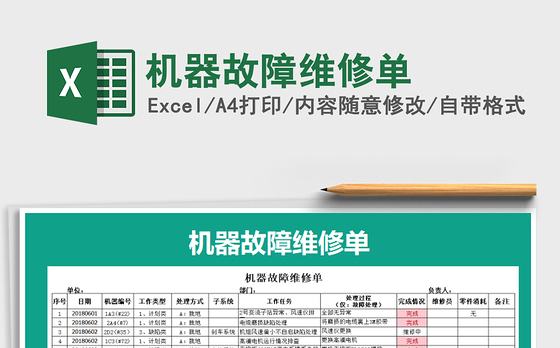 2021年机器故障维修单