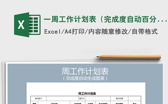 2021年一周工作计划表（完成度自动百分比）