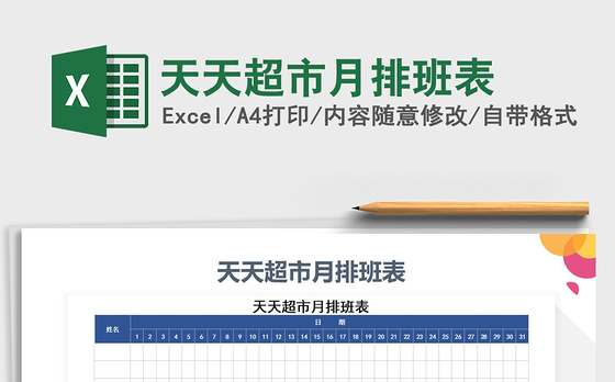 2021年天天超市月排班表