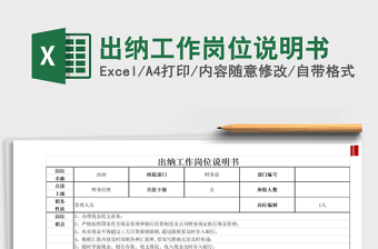 2021年出纳工作岗位说明书免费下载