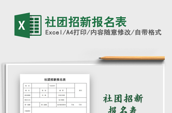 2021年社团招新报名表