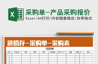 2021年采购单-产品采购报价