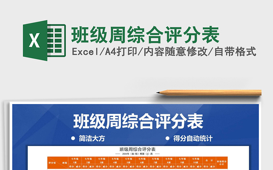 2021年班级周综合评分表