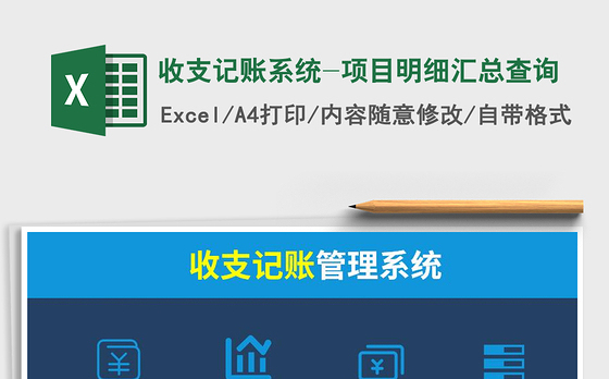 2021年收支记账系统-项目明细汇总查询