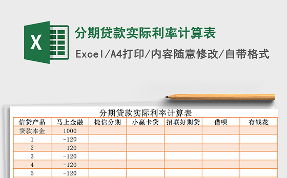 2021年分期贷款实际利率计算表