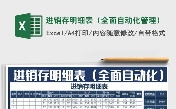 2021年进销存明细表（全面自动化管理）