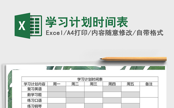 2021年学习计划时间表