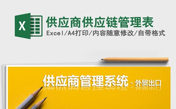 2021年供应商供应链管理表